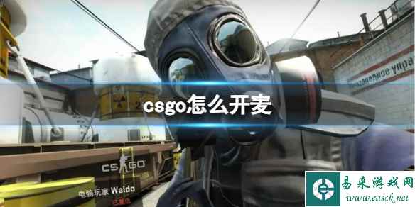 《CSGO》2023最新开麦说话交流方法介绍