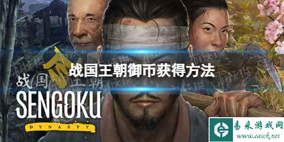 《战国王朝》御币怎么获得？ 御币获得方法