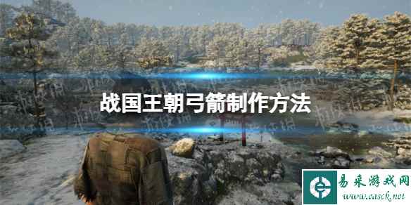 《战国王朝》弓箭怎么造? 弓箭制作方法