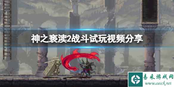 《神之亵渎2》战斗试玩视频分享 游戏画面怎么样?
