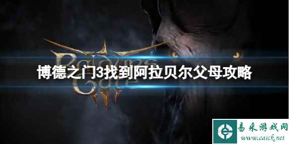 《博德之门3》阿拉贝尔的父母在哪?找到阿拉贝尔父母攻略