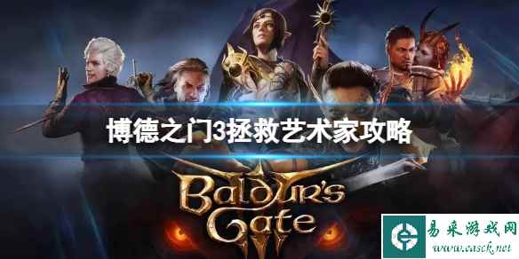 《博德之门3》艺术家怎么救?拯救艺术家攻略