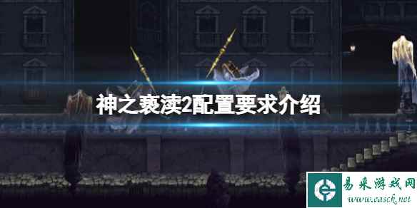 《神之亵渎2》配置要求高吗?配置要求介绍