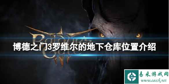 《博德之门3》在罗维尔的地下仓库在哪?罗维尔的地下仓库位置介绍
