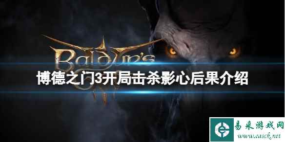 《博德之门3》开局击杀影心会怎样？开局击杀影心后果介绍