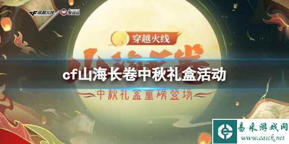 《CF》2023山海长卷中秋礼盒活动介绍