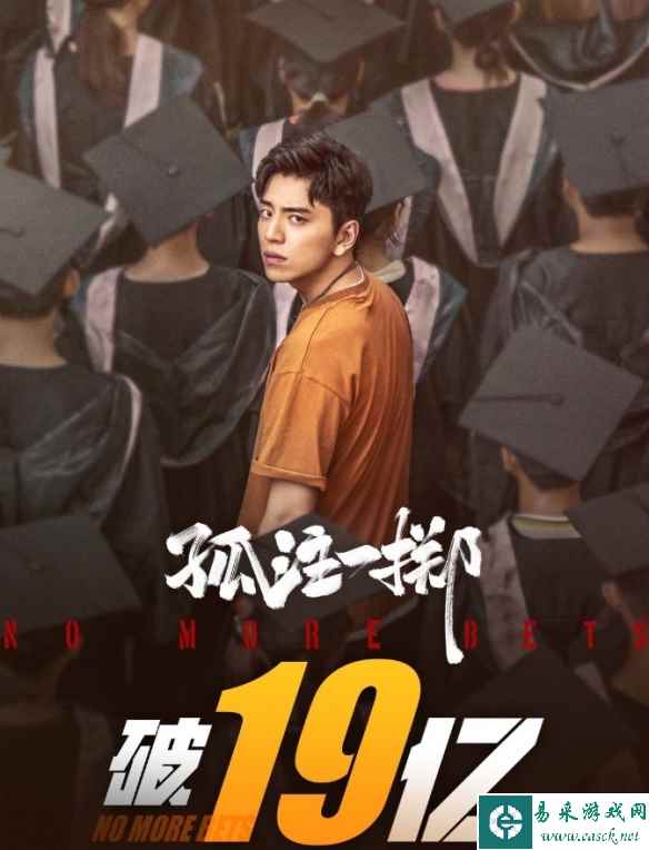 电影《孤注一掷》票房破19亿：上映8天！豆瓣评分7.0