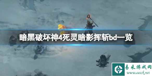 《暗黑破坏神4》死灵暗影挥斩bd一览 暗影挥斩怎么过100层？