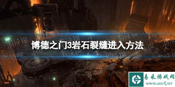 《博德之门3》岩石裂缝怎么进？ 岩石裂缝进入方法