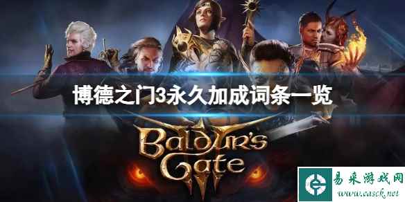《博德之门3》永久加成词条有哪些？永久加成词条一览