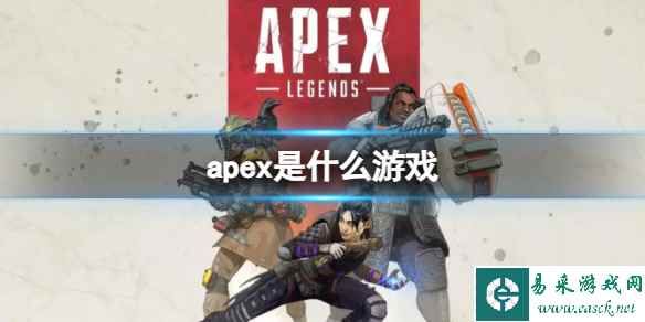 《Apex英雄》游戏类型介绍