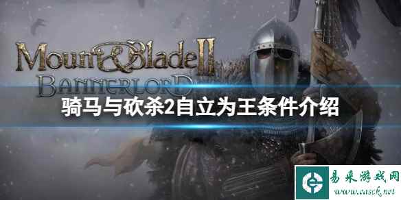 《骑马与砍杀2》1.2版本怎么自立为王？自立为王条件介绍