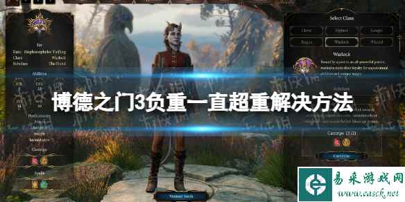 《博德之门3》负重一直超重怎么办？ 负重一直超重解决方法