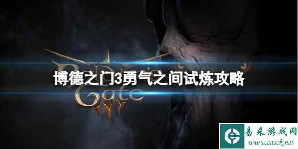 《博德之门3》勇气之间试炼怎么完成？勇气之间试炼攻略