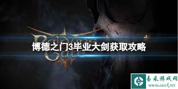 《博德之门3》博德安大剑在哪？毕业大剑获取攻略
