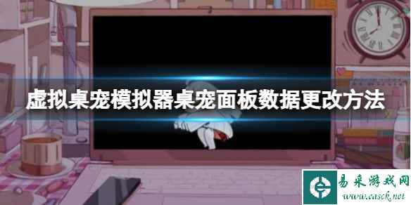 《虚拟桌宠模拟器》桌宠面板数据修改方法