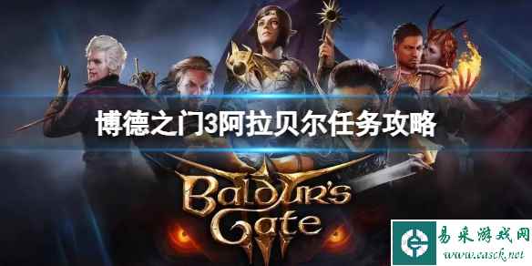 《博德之门3》阿拉贝尔任务在哪？阿拉贝尔任务攻略
