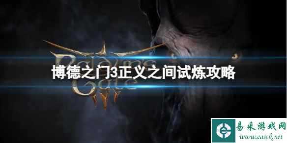《博德之门3》正义之间试炼怎么完成?正义之间试炼攻略