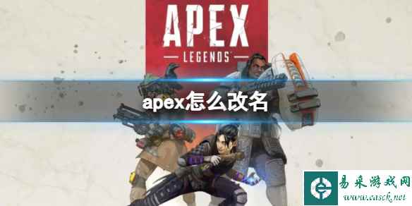 《Apex英雄》改名方法详细介绍