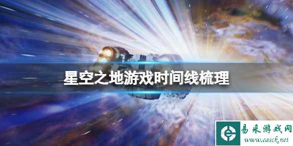 《星空之地》游戏时间线梳理 游戏讲了什么?
