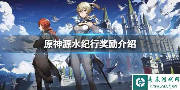 《原神》源水纪行有什么奖励?源水纪行奖励介绍