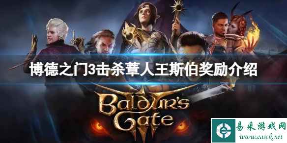 《博德之门3》击杀蔁人王斯伯有什么奖励?击杀蔁人王斯伯奖励介绍
