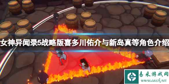 《女神异闻录5战略版》新岛真与喜多川佑介等角色介绍