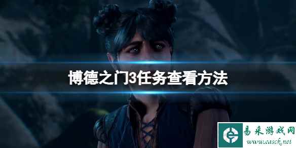 《博德之门3》任务在哪看?任务查看方法