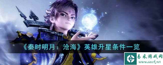 《秦时明月：沧海》英雄升星条件一览
