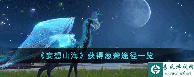 《妄想山海》获得葱聋途径一览