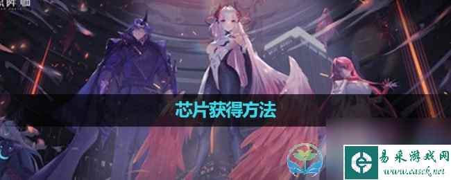 《锚点降临》芯片获得玩法
