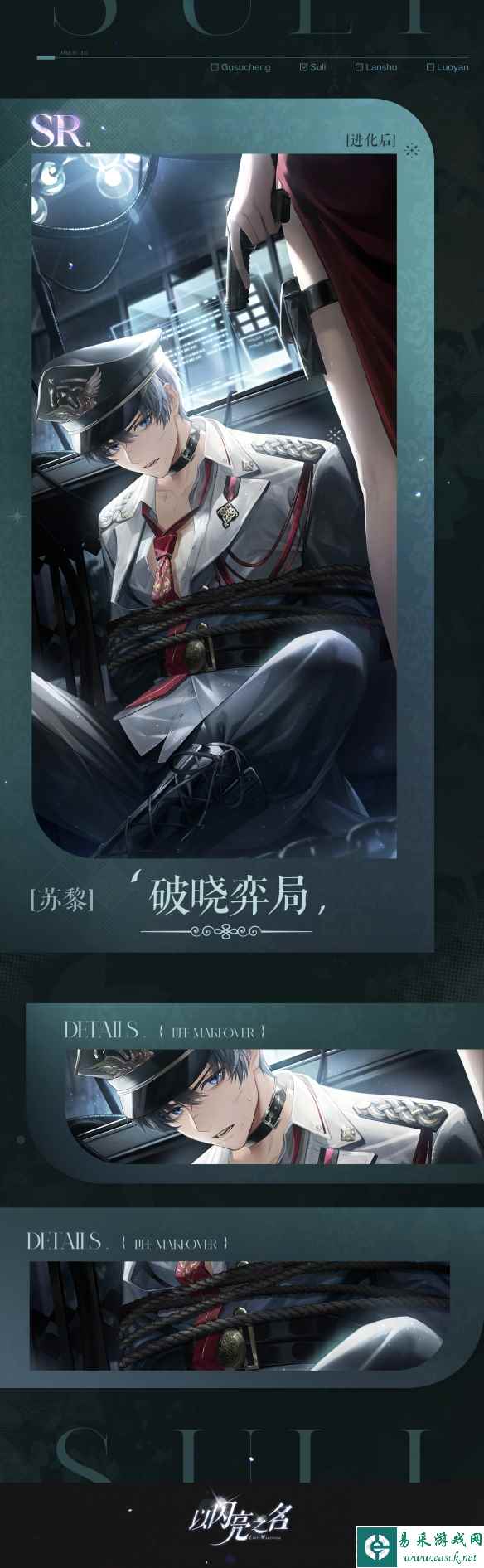 《以闪亮之名》苏黎破晓弈局羁绊介绍一览