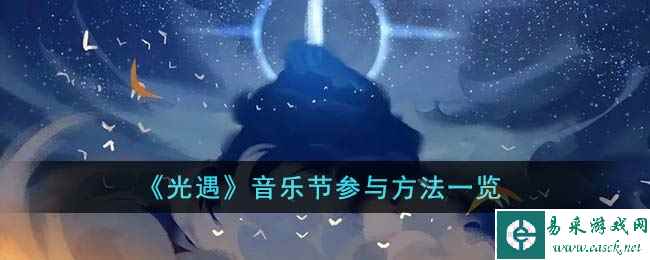 《光遇》音乐节参与方法一览