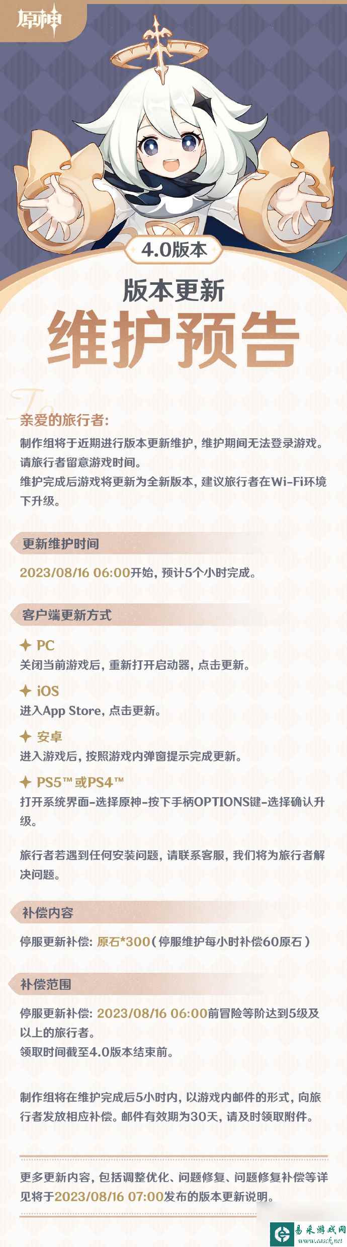 原神4.0枫丹版本更新维护时间公告是什么