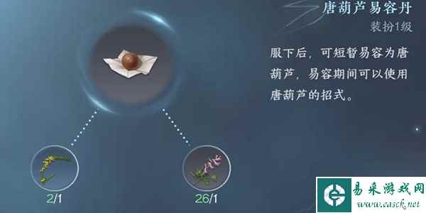 《逆水寒手游》唐葫芦易容丹获得方法分享