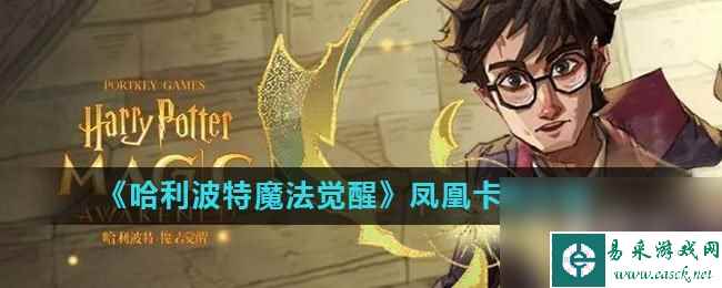 《哈利波特魔法觉醒》凤凰卡牌介绍