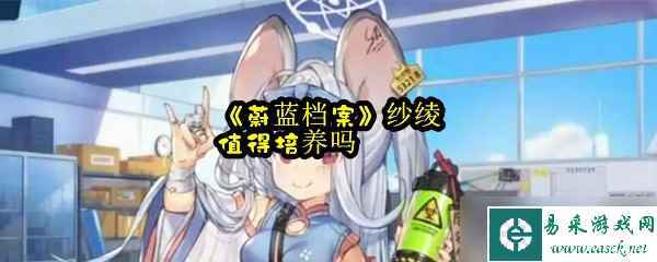 《蔚蓝档案》纱绫值得培养吗
