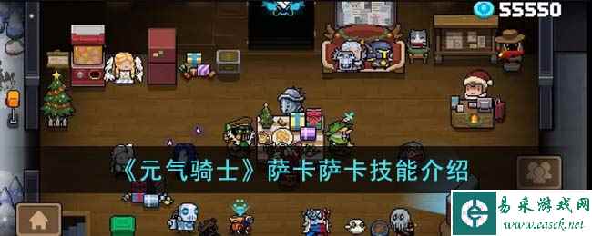 《元气骑士》萨卡萨卡技能介绍
