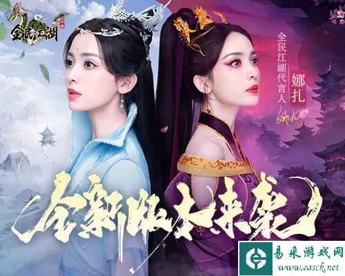 《全民江湖》全新版本 娜扎主演tvc即将上线！