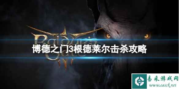 《博德之门3》根德莱尔在哪?根德莱尔击杀攻略