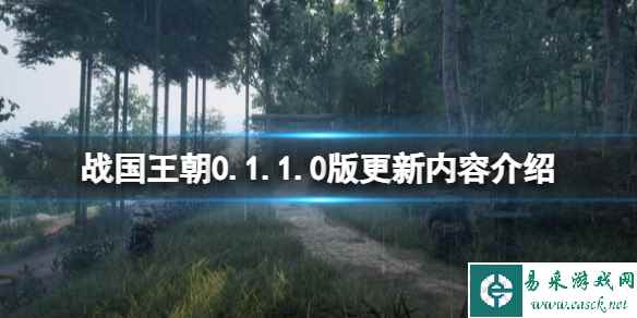 《战国王朝》0.1.1.0版更新内容介绍 8月15日更新了什么?