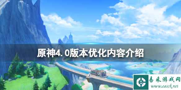 《原神》4.0修复内容有哪些?4.0版本优化内容介绍