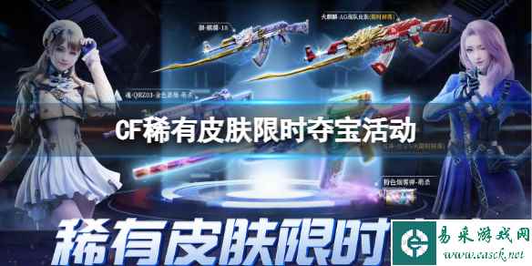 《CF》2023稀有皮肤限时夺宝活动入口