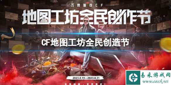 《CF》2023地图工坊全民创造节活动入口