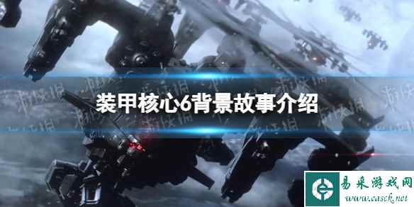 《装甲核心6》背景故事介绍 背景故事是什么?