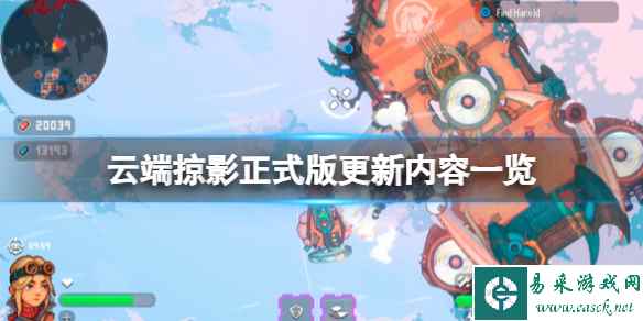 《云端掠影》正式版更新内容一览 正式版更新了什么?