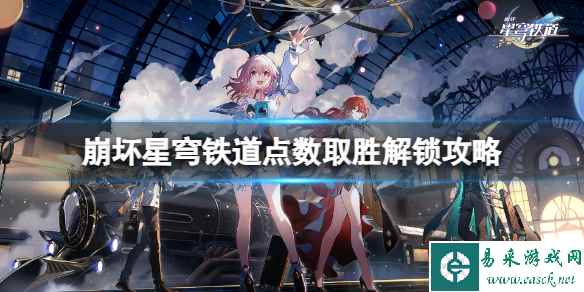 《崩坏星穹铁道》点数取胜解锁成就怎么解锁?点数取胜解锁攻略