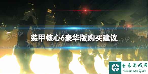 《装甲核心6》豪华版值得买吗? 豪华版购买建议