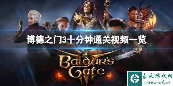 《博德之门3》十分钟能通关游戏吗?十分钟通关视频一览