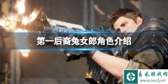 《第一后裔》兔女郎角色介绍 角色兔女郎怎么样?